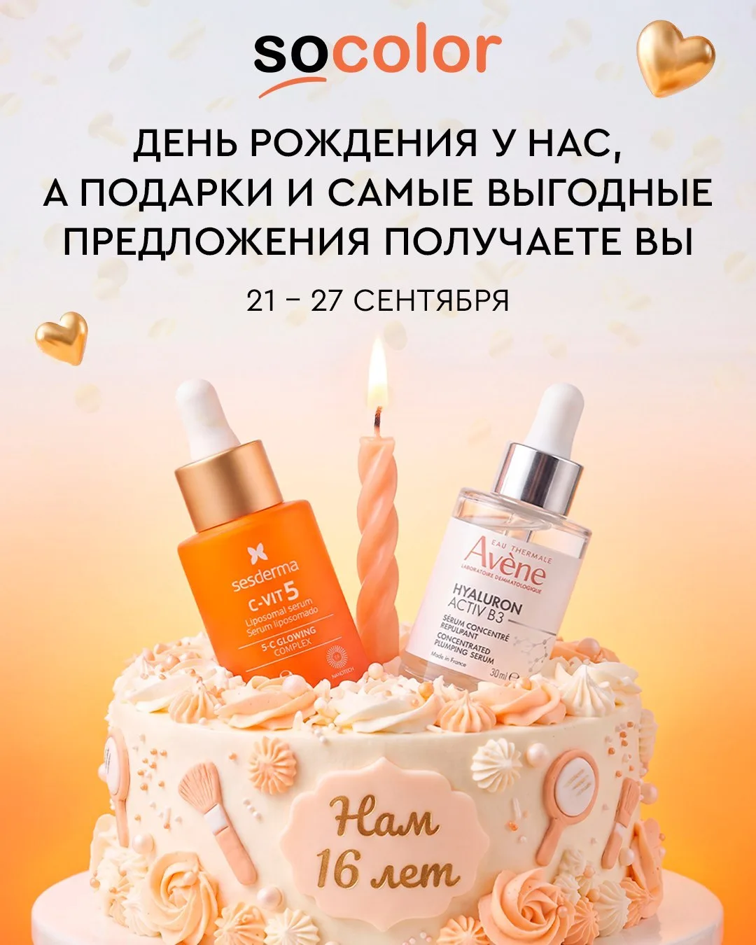День рождения SOCOLOR ещё продолжается!