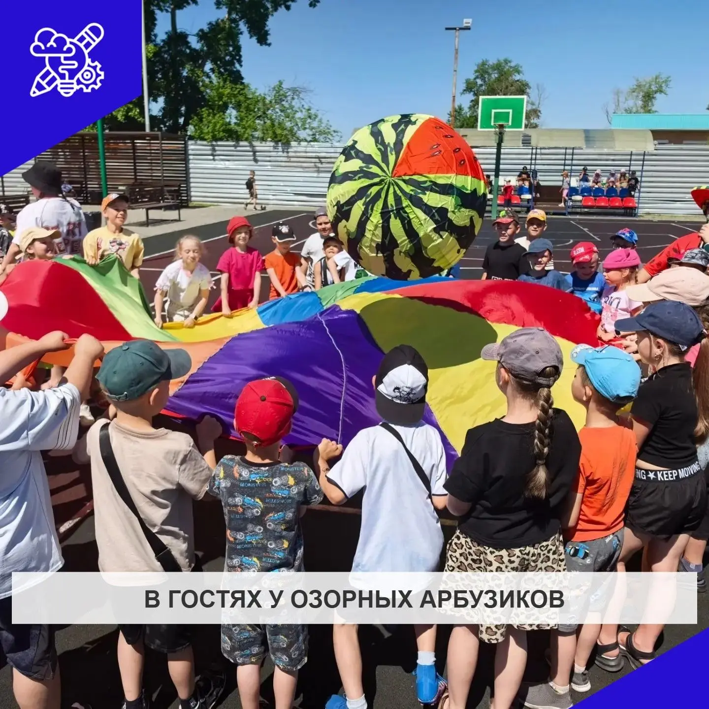 🟣"Арбузный микс" в пришкольном лагере.🍉
Вместе с озорными весёлыми арбузиками наши ребята отправил