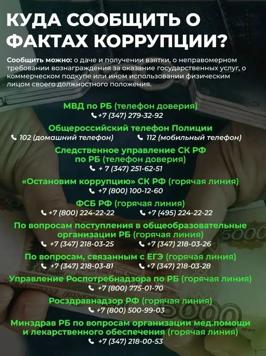 Куда сообщить о коррупции