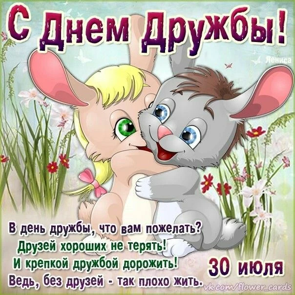 С Днём дружбы

❤️😍🔥👍 — ставьте реакции, пересылайте друзьям и близким 
                 
💌Открыт