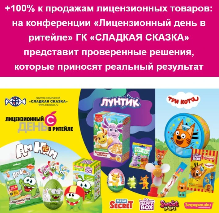 ⚡ ГК «Сладкая Сказка» примет участие в конференции «Лицензионный день в ритейле»