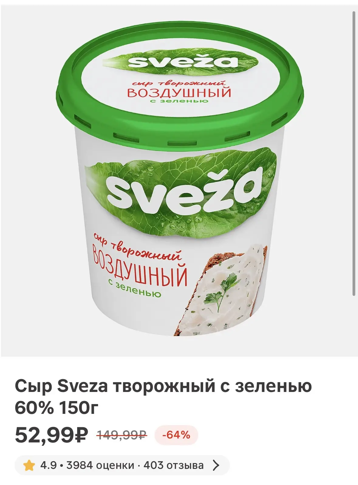 Сыр Sveza творожный с зеленью 60% 150г