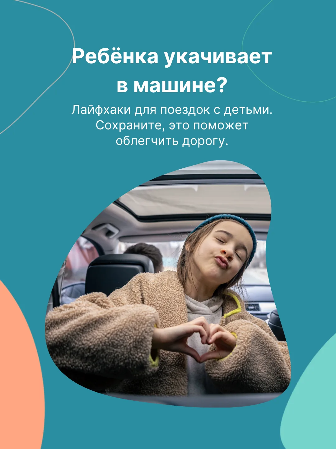 🚘 Как справиться с укачиванием ребенка в машине? Советы для родителей, которые собираются за город 