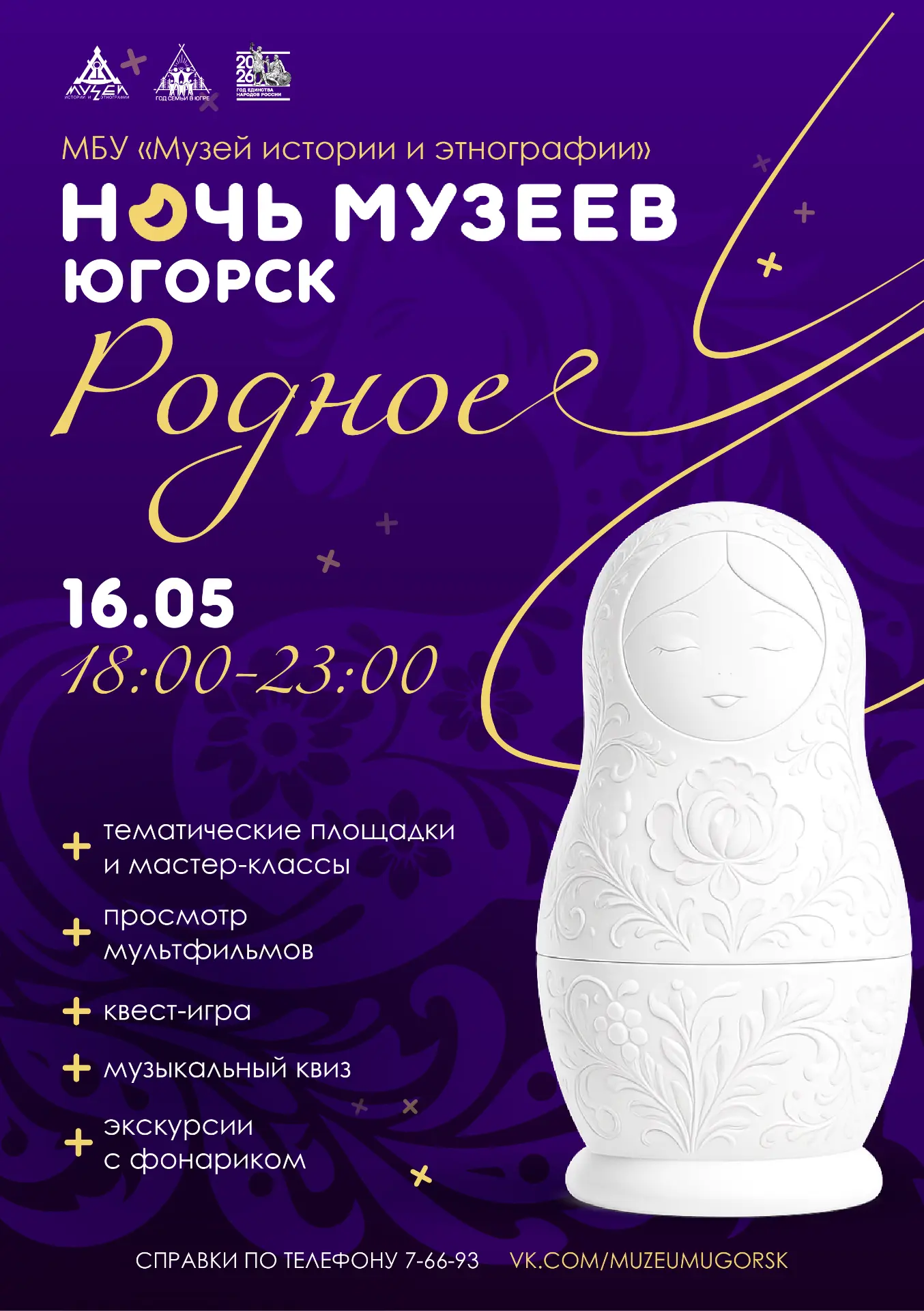 🌙Ночь музеев – 2026: «Родное»!