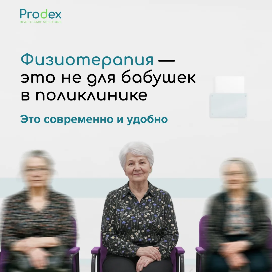 Физиотерапия – это только для пожилых?