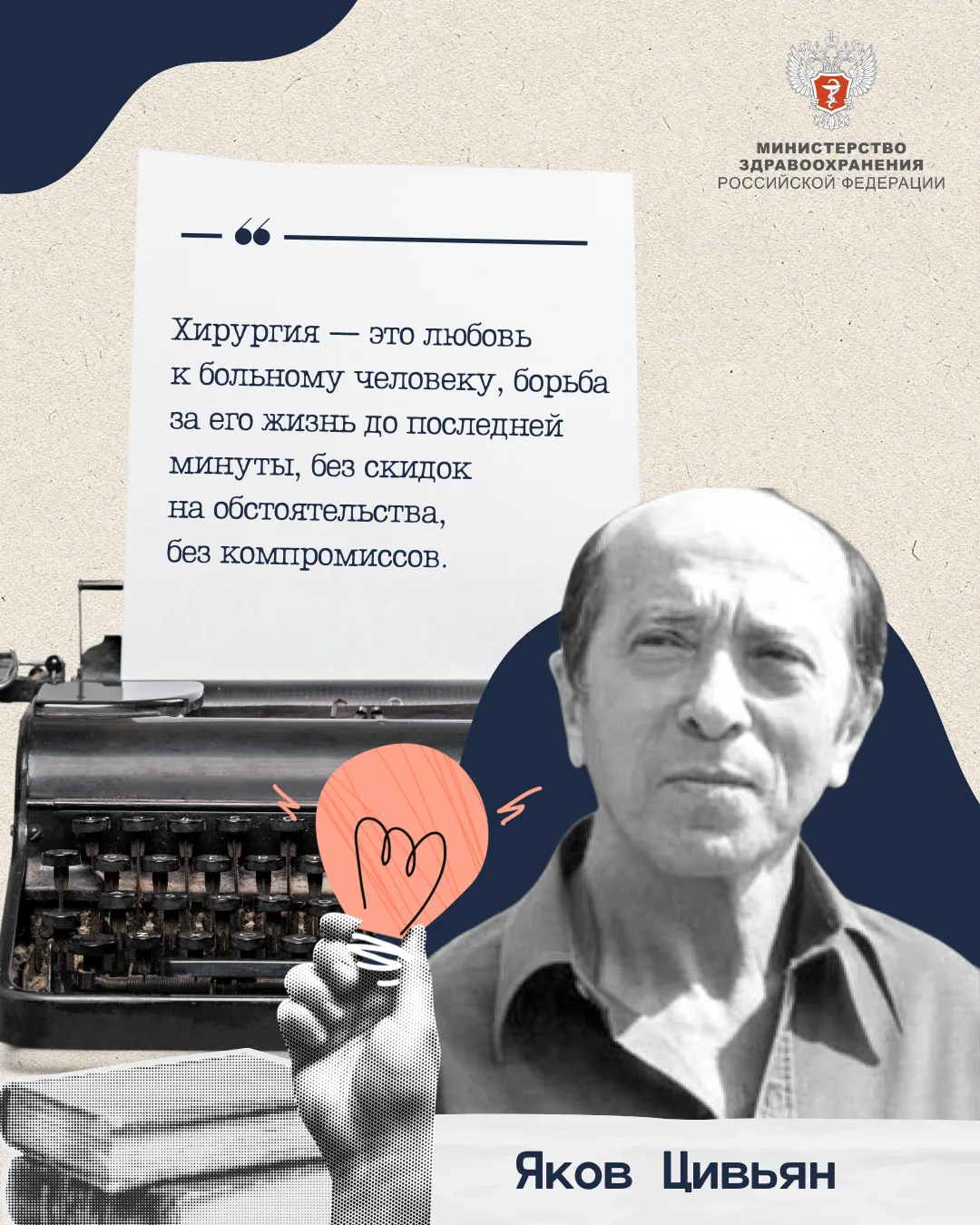💬 Здоровье человека — основа его благополучия  Яков Цивьян — выдающийся хирург и ученый, создатель н