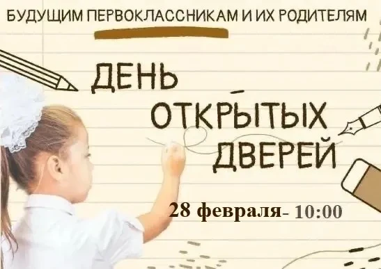 День открытых дверей для будущих первоклассников пройдёт в Артёме
