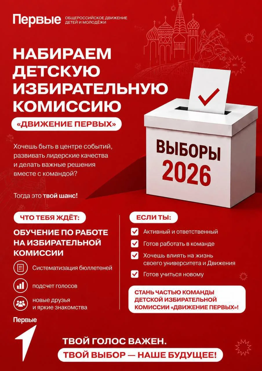 ✅Стань частью большой истории: Набор в Детскую избирательную комиссию!