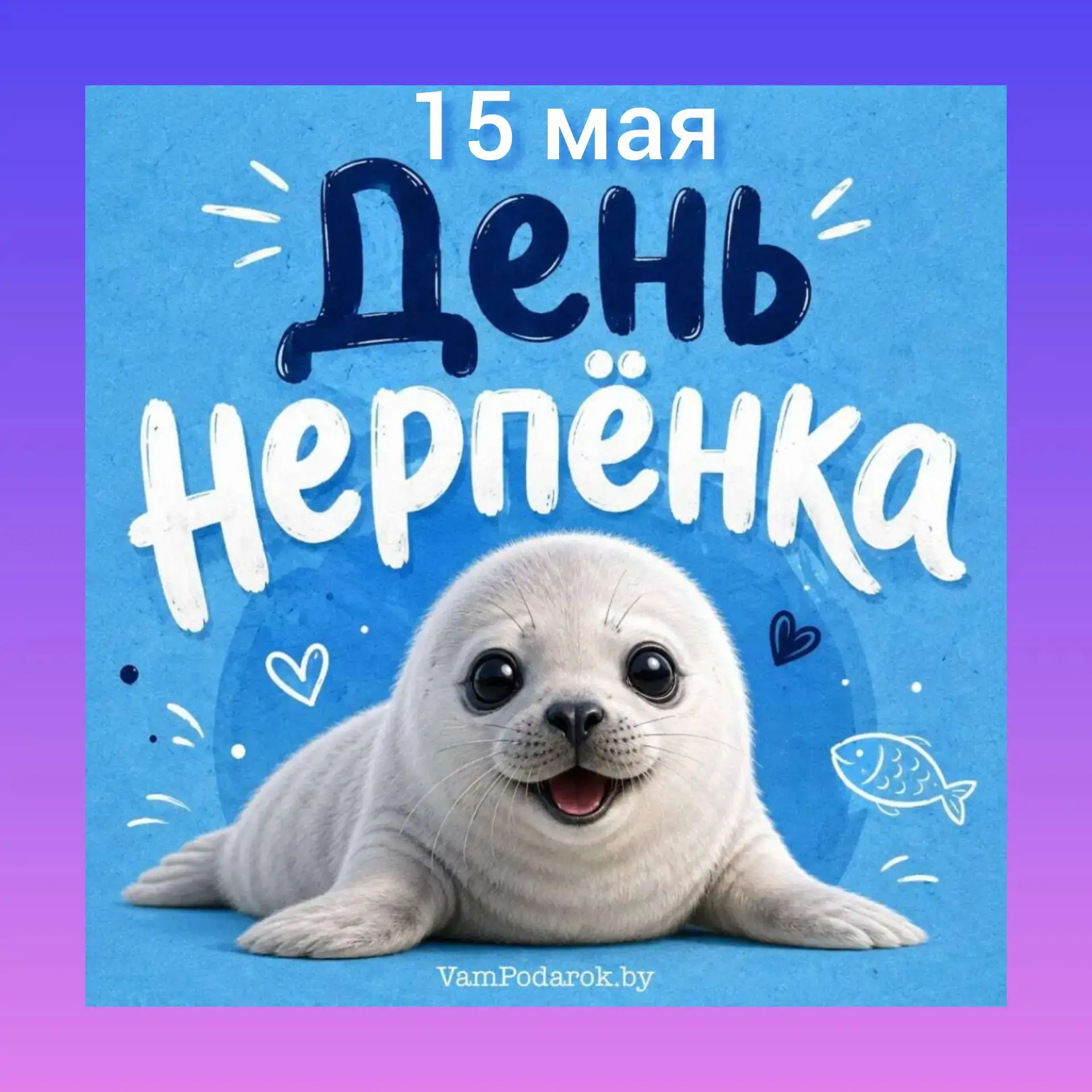 25 мая - День Нерпёнка!