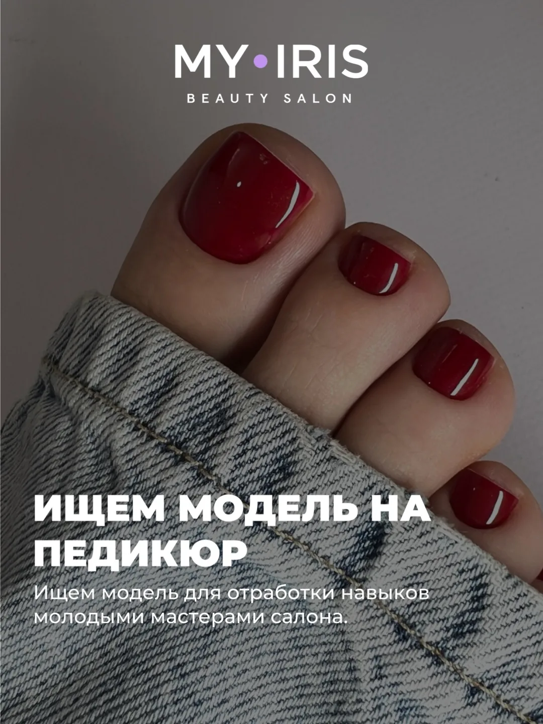 Педикюр бесплатно!