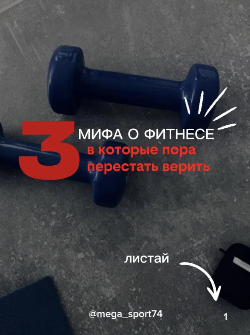 3 мифа о фитнесе, в которые пора перестать верить 🤯