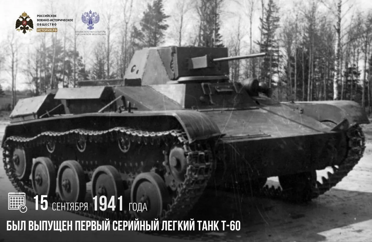 15 сентября 1941 года был выпущен первый серийный легкий танк Т-60