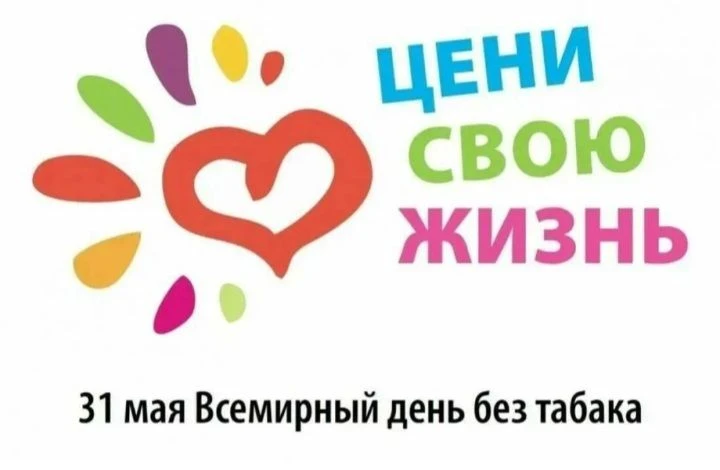 📆 31 мая отмечается Всемирный день отказа от курения.