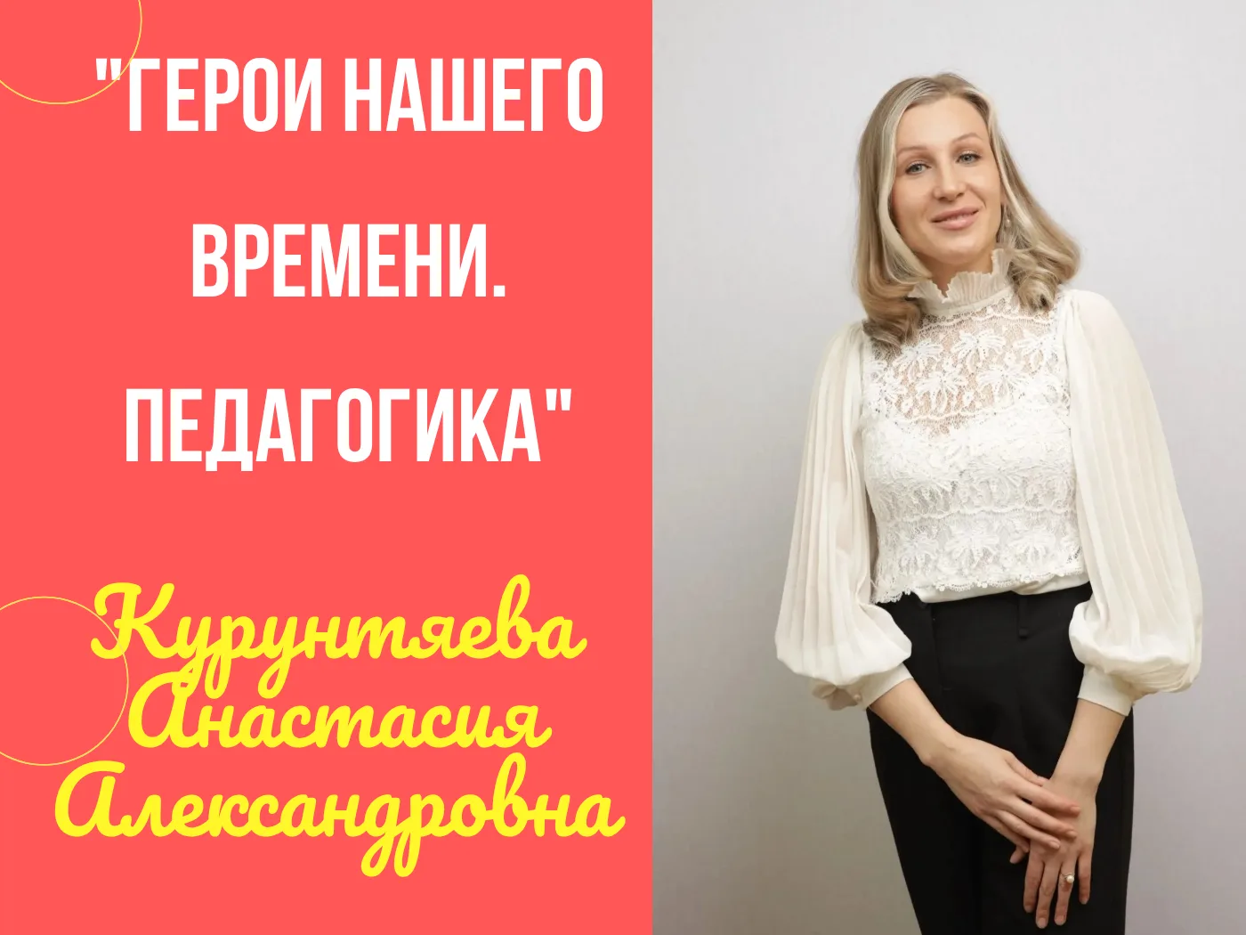 🎉 «Курунтяева Анастасия Александровна: Герои нашего времени. Педагогика»
