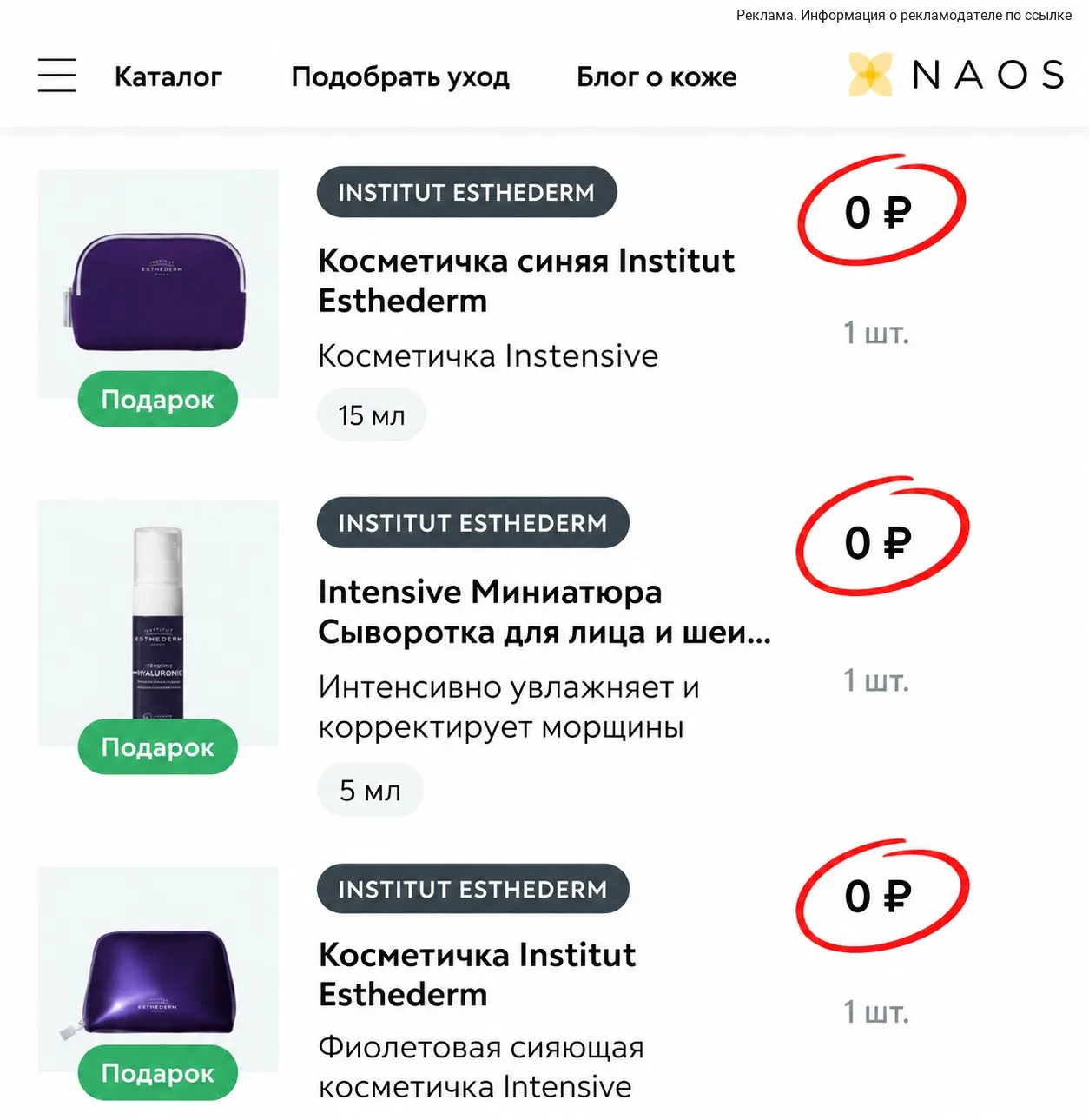 В корзине появились подарки по 0 ₽ — косметички и миниатюра сыворотки  😍