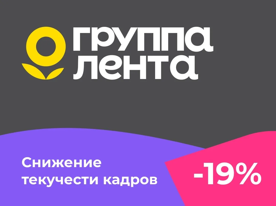 📢 Текучесть кадров в «Группе Лента» снизилась на 19%