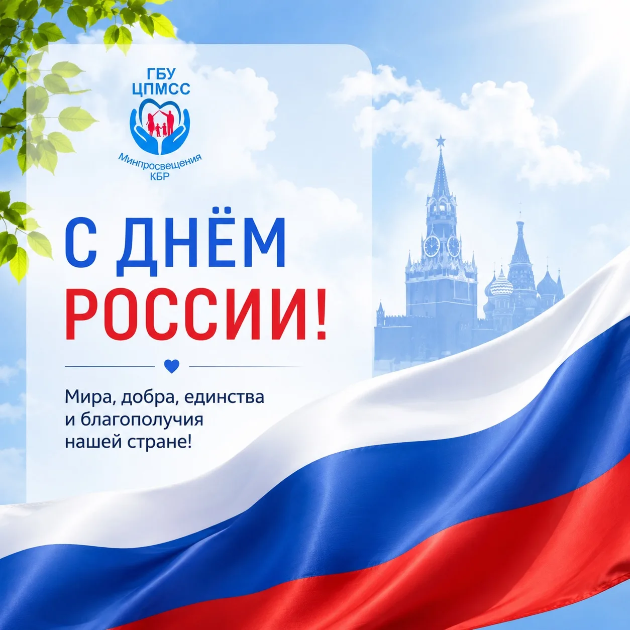 С ДНЁМ РОССИИ! 🇷🇺

Желаем мира, добра, согласия и благополучия каждой семье. Пусть любовь к Родине