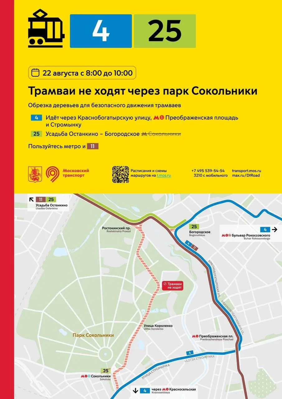 🚋 Трамваи временно изменят маршруты в Сокольниках