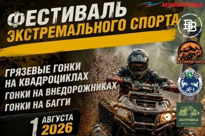 В Томском районе пройдет фестиваль экстремального спорта.