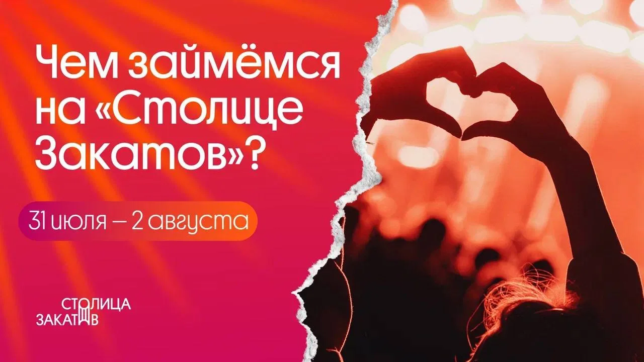 Афиша на предстоящие выходные на «Столице Закатов» 🌇