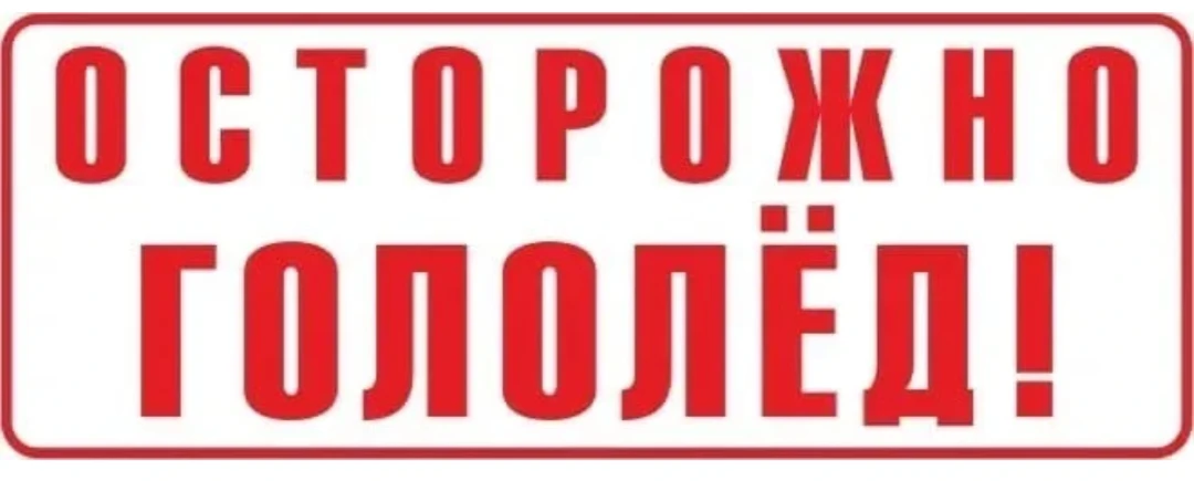 Осторожно гололёд!