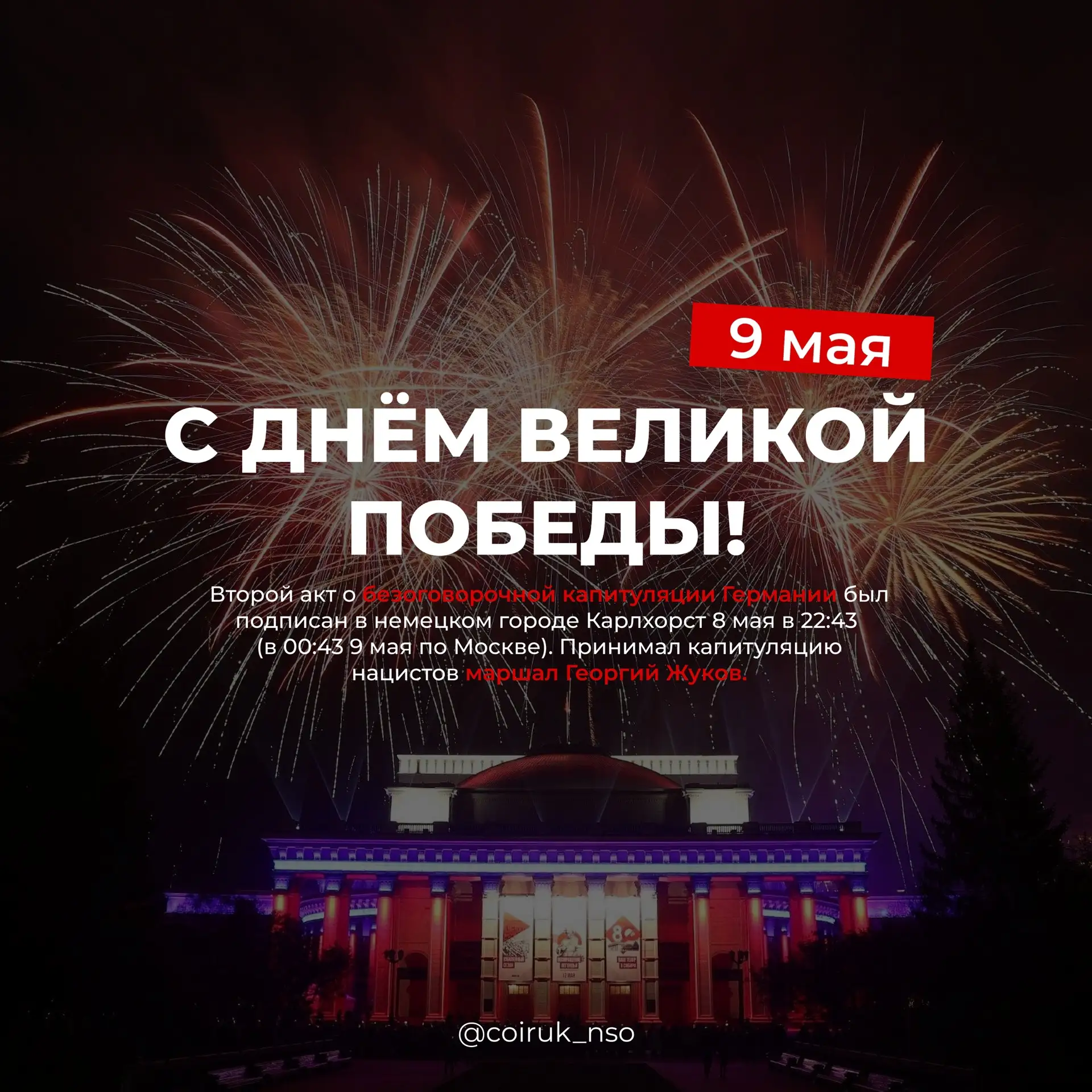 С Днем Великой Победы! 🇷🇺