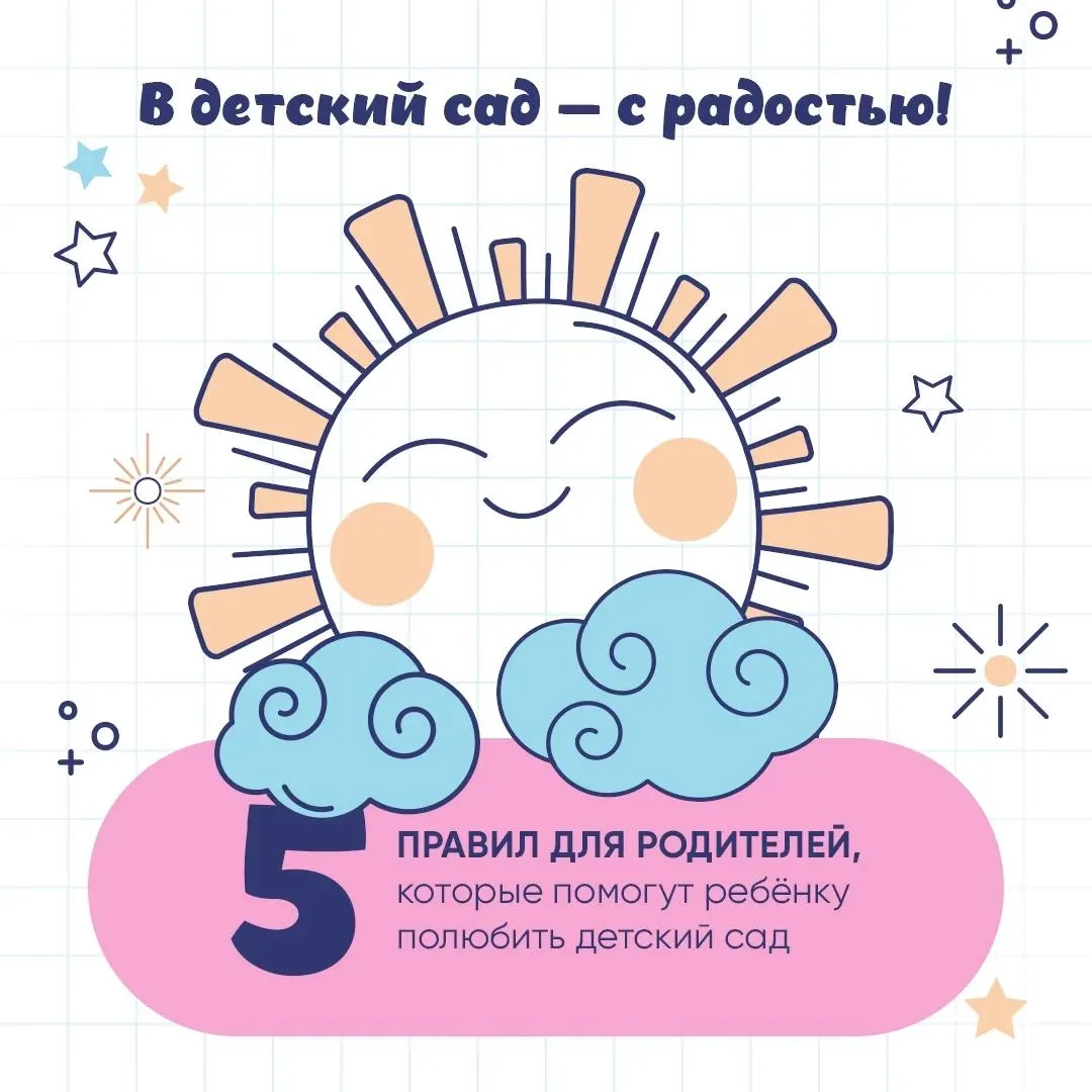 Как сделать так, чтобы ребёнок с радостью ходил в детский сад?