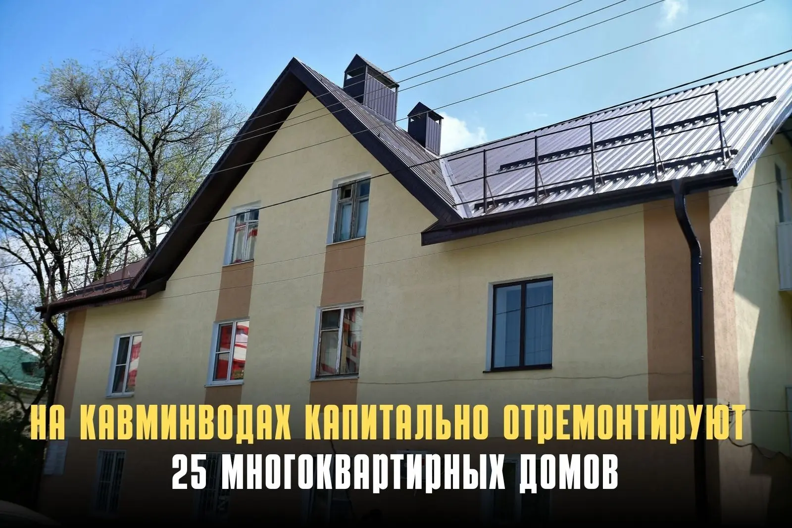 Капремонт в регионе КМВ всё меньше похож на точечное латание старых крыш и всё больше —...