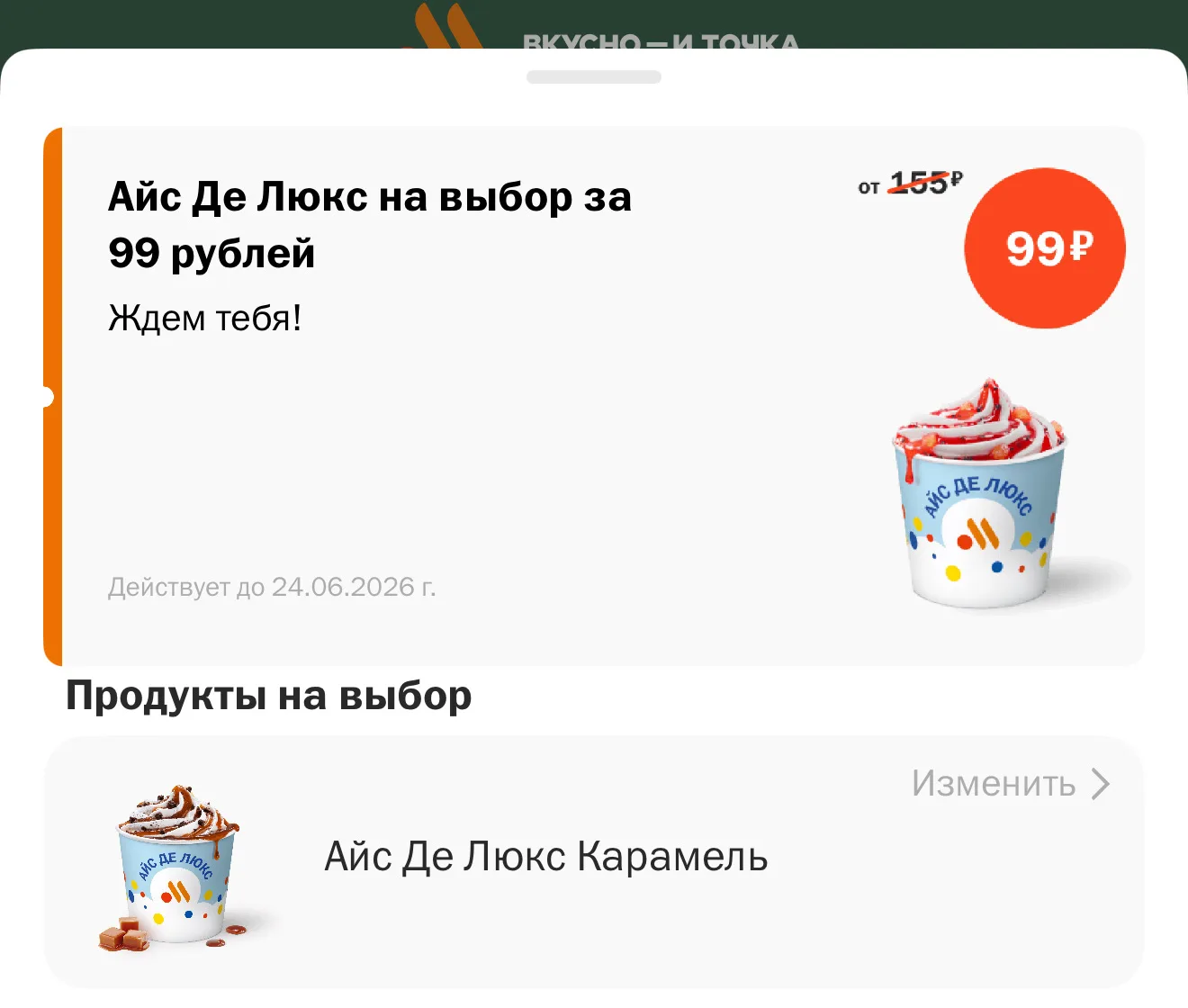 Сегодня акция дня во Вкусно и точка

промокод:

👉RR9NM59EHTW7X

и ссылку на приложение «Вкусно — и 
