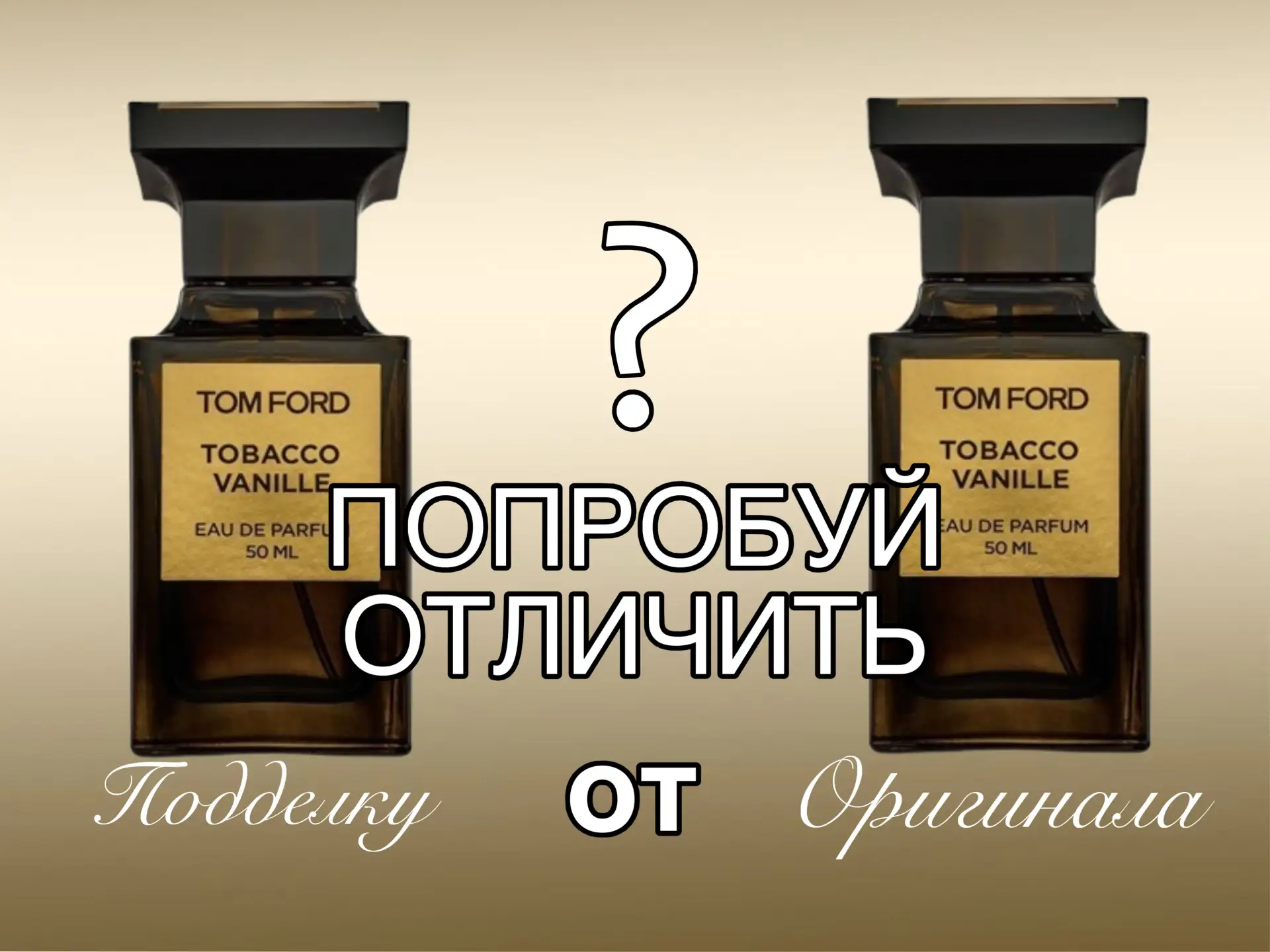 😳 90% людей даже не подозревают, что пользуются неоригинальной парфюмерией