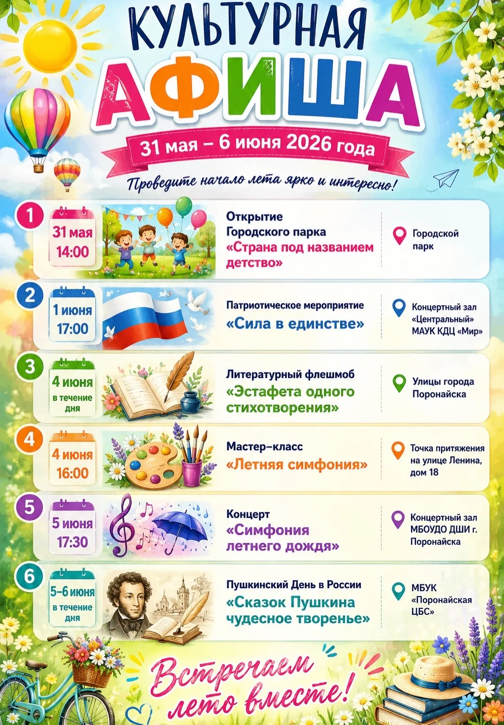 Встречаем лето вместе!
