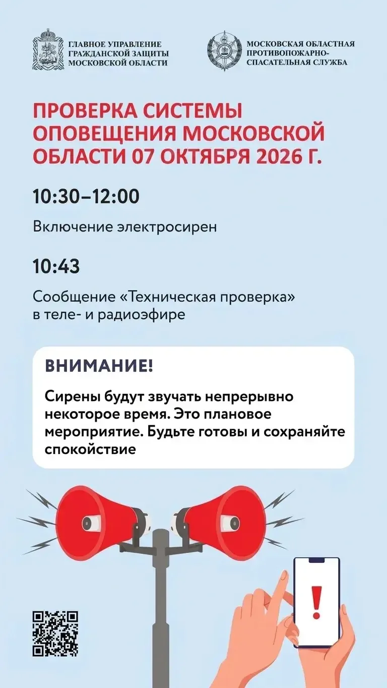 Внимание! В Подмосковье пройдет комплексная проверка системы оповещения 📢