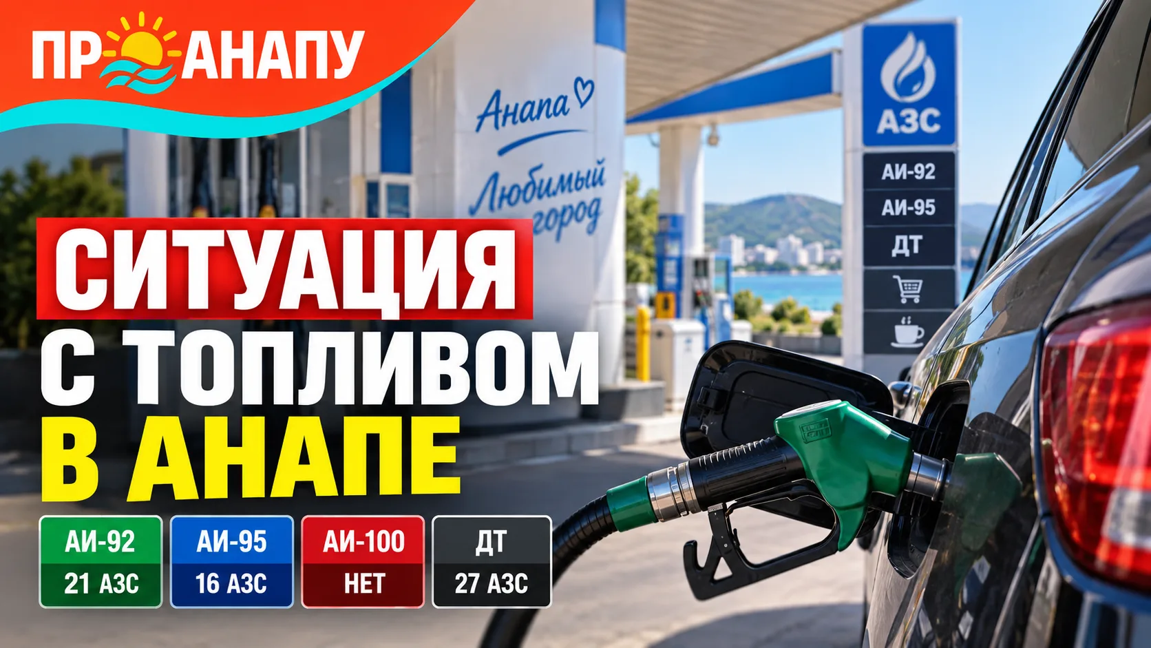 На 10 АЗС Анапы ввели ограничения на отпуск топлива