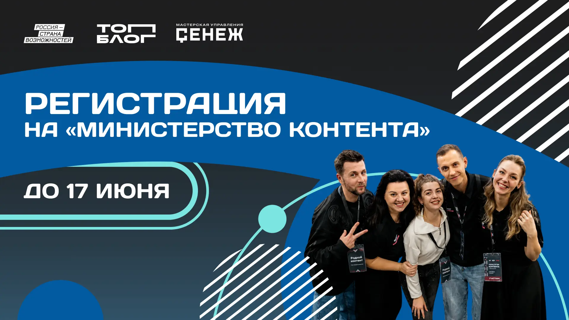 Тебя вызывают в «Министерство контента» 📩

Открыта регистрация на стратегический трек «Министерство