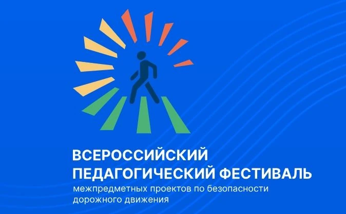 Фестиваль по безопасности дорожного движения: покажите свои лучшие проекты
 
🎯 Уважаемые педагоги, 