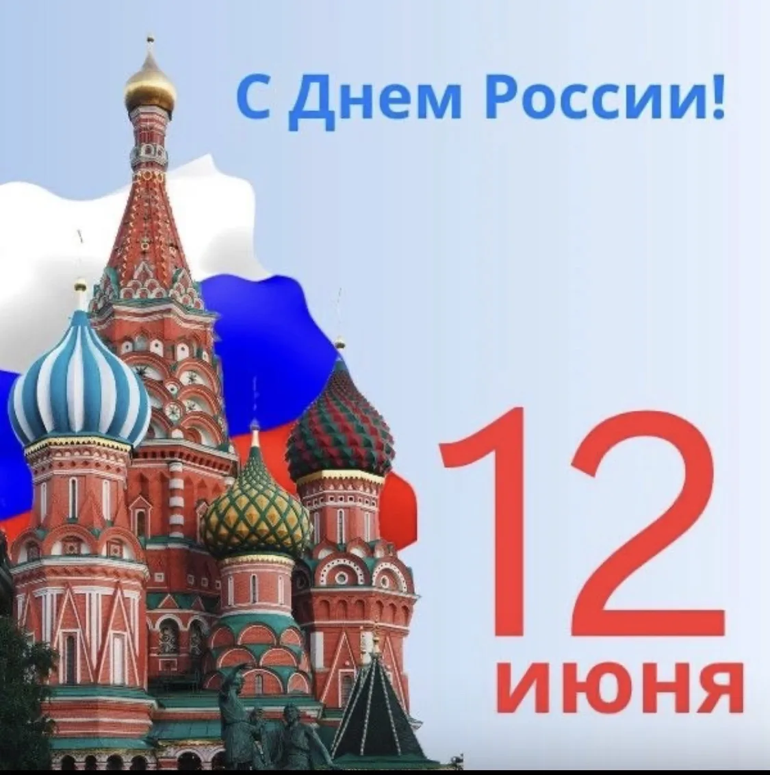 День России — государственный праздник, который ежегодно отмечается 12 июня

12 июня 1990 года на пе