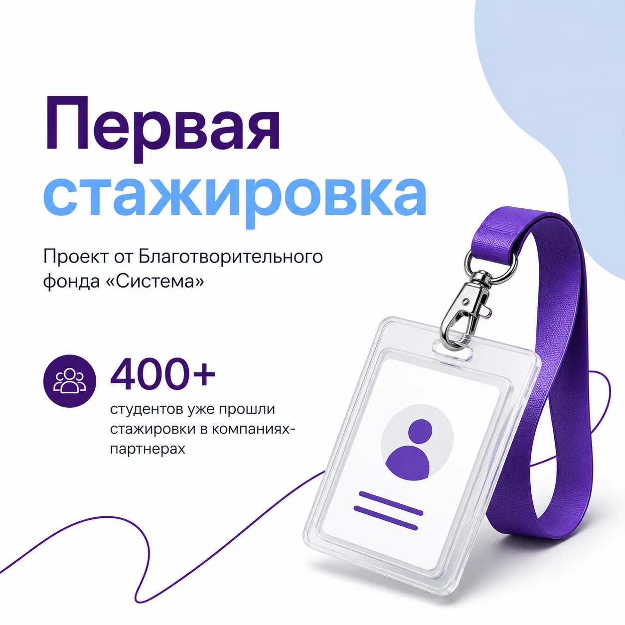 ✉️ Открыт набор на проект «Первая стажировка» от Благотворительного фонда «Система»
