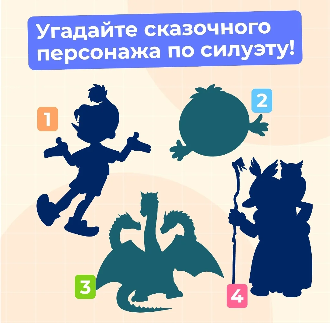 Вспомним сказки?

Зовите малышей и угадывайте персонажей из сказок по силуэту.

Пишите в комментария