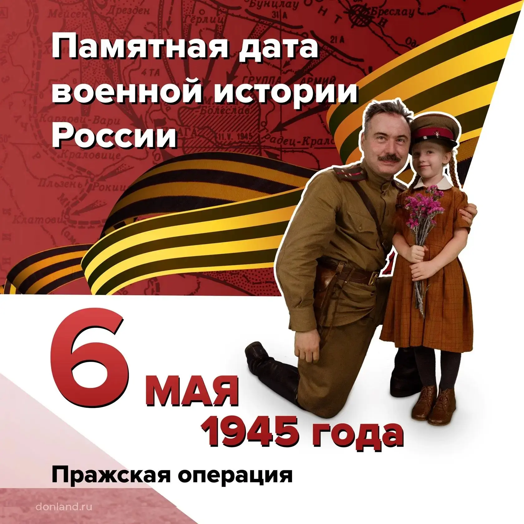Пражская операция
 
6 мая 1945 года советские войска начали Пражскую стратегическую операцию. В ночь