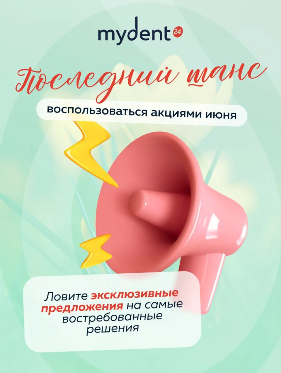 ⏳ Последний шанс воспользоваться акциями июня!