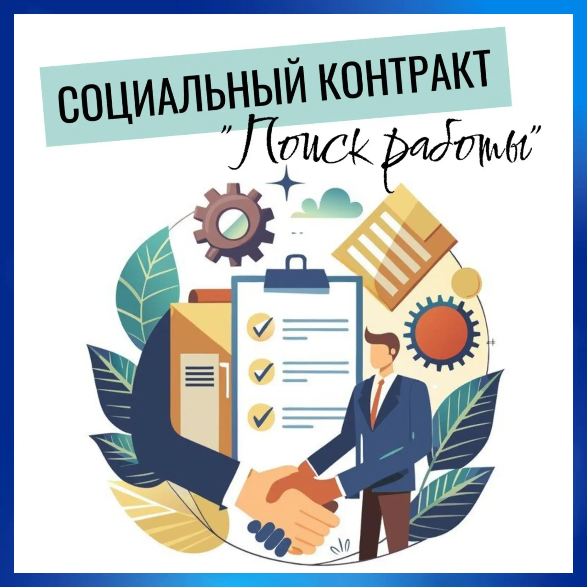 Если Вы в данный момент не работаете, то Вы можете оформить Социальный контракт по направлению "Поис