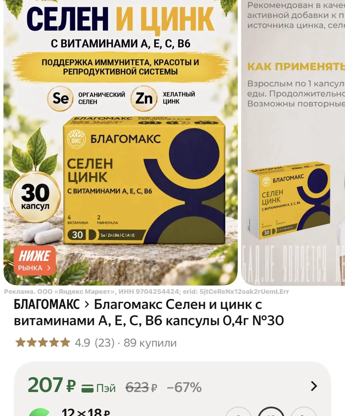 Благомакс Селен и цинк с витаминами А, Е, С, В6 капсулы 0,4г 30шт за 207₽🔥