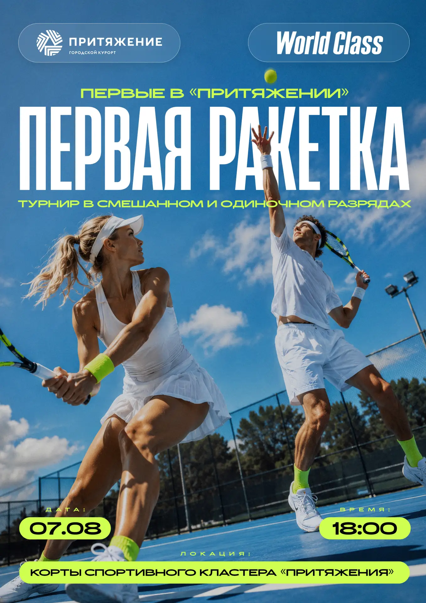 🎾 В «Притяжении» — новый турнир по большому теннису!

Где еще играть, как не в самом сердце города?