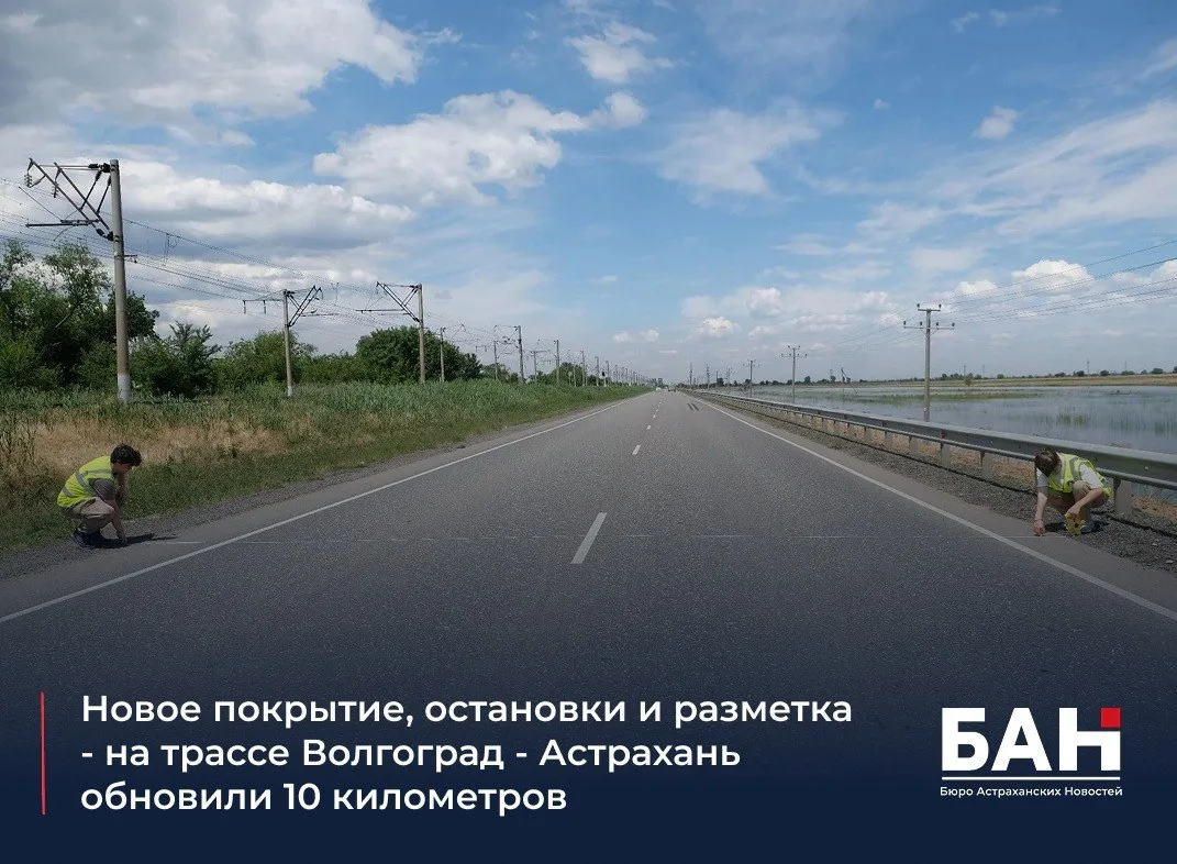 📌 В Красноярском и Наримановском районах завершили ремонт участка с 434-го по 444-й ки...