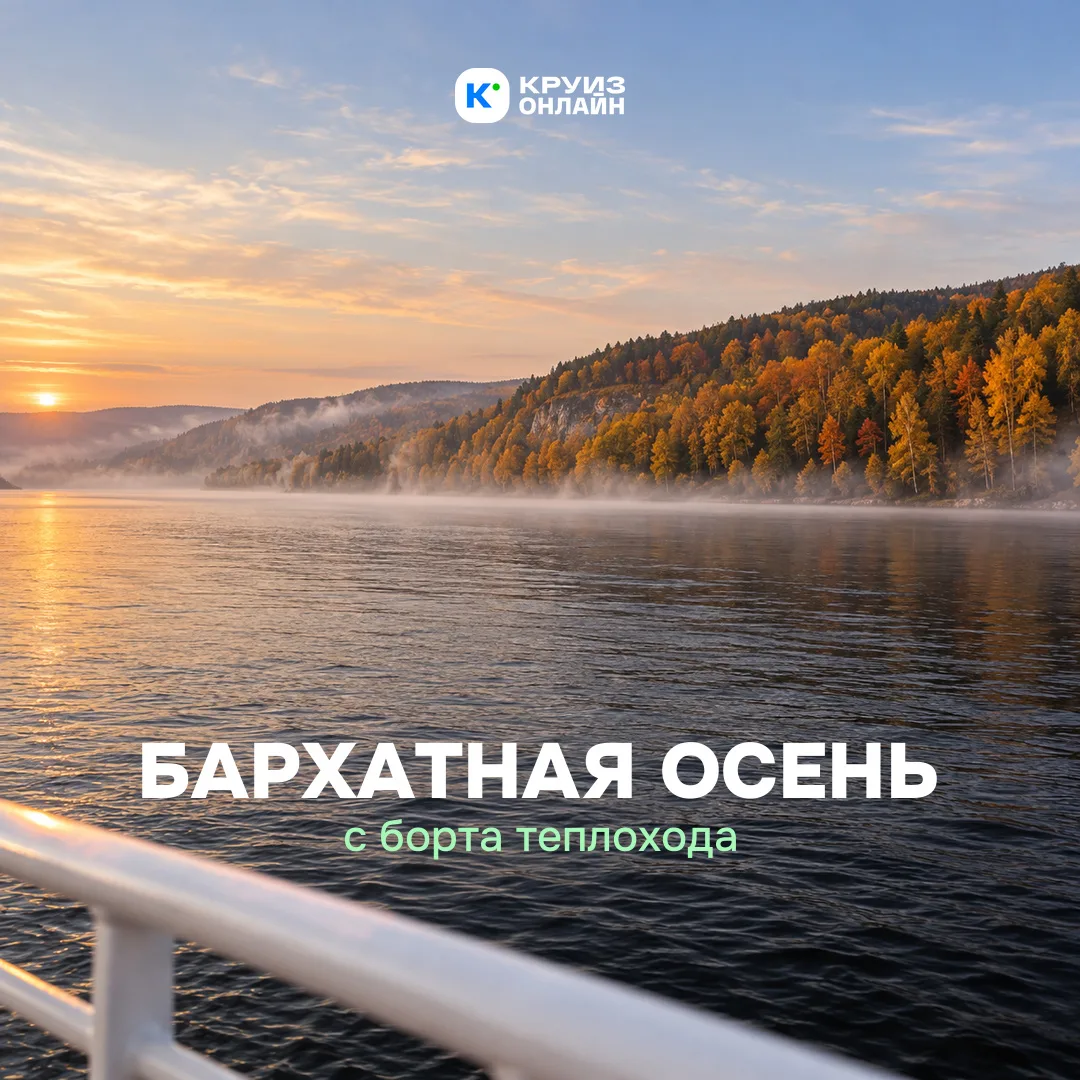 Бархатная осень с борта теплохода