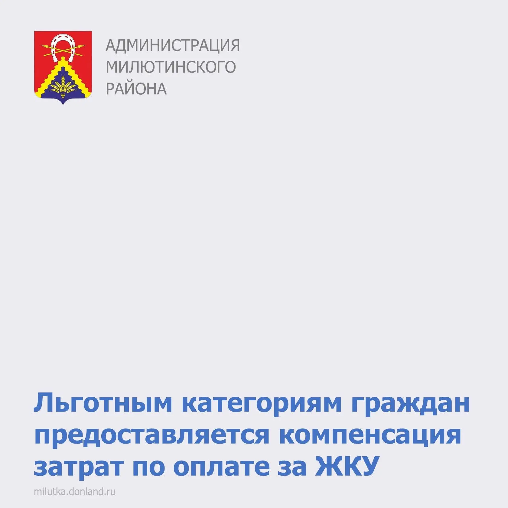 📢 В Милютинском районе предоставляются меры социальной поддержки льготным категориям г...