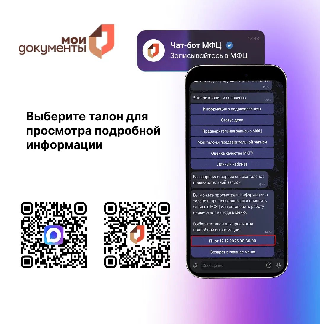 ❓ В чат-боте МФЦ вы можете посмотреть информацию о своей записи на прием.  Подробнее в карточках ➡️ 