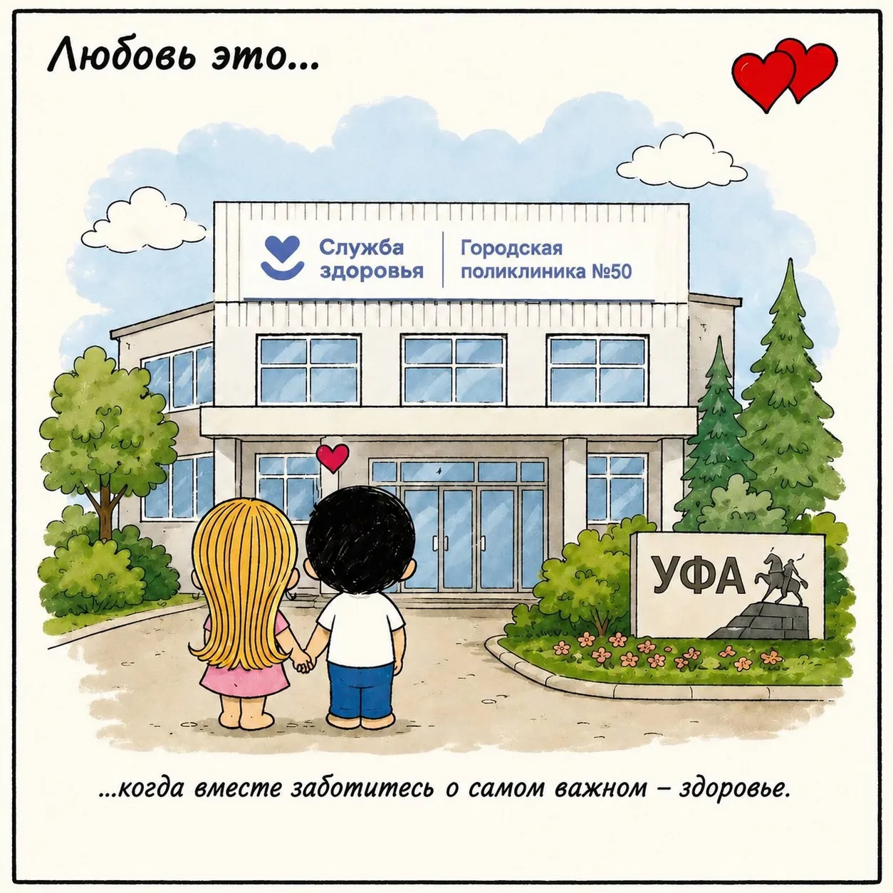 Любовь - это когда вместе заботитесь о самом важном - здоровье. ❤️ 

Именно с этой мыслью мы начинае