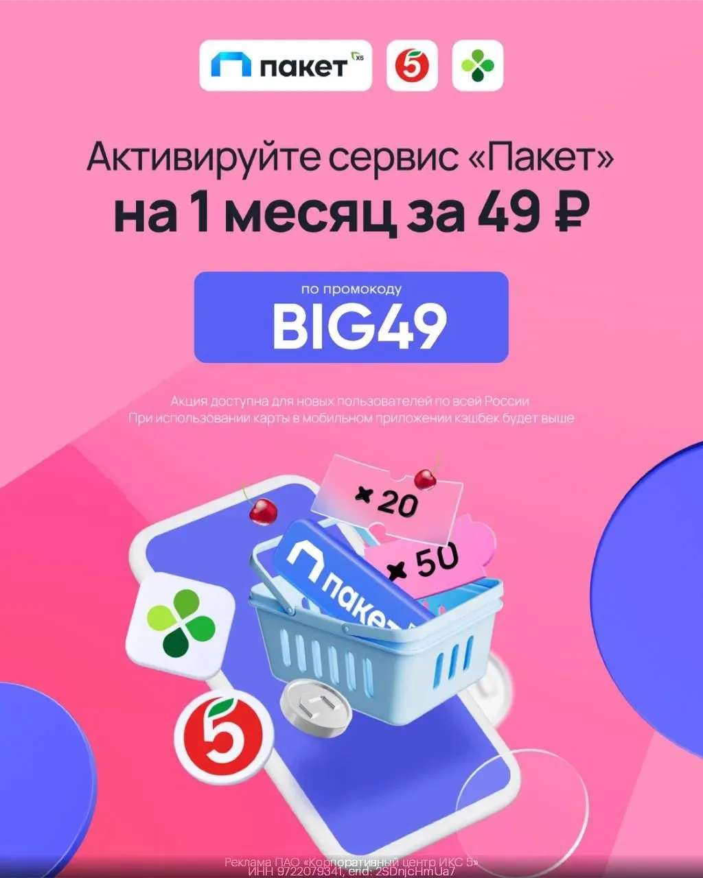 сервис «Пакет» на 1 месяц за 49₽