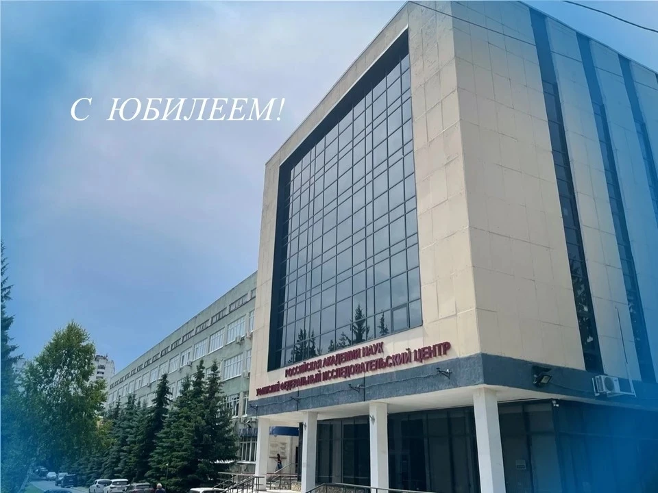 Уфимскому федеральному исследовательскому центру Российской академии наук – 75 лет! 🎉🎉🎉